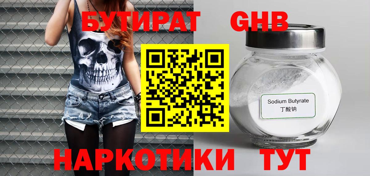 БУТИРАТ GHB  Вход с VPN  Бутират  Губкинский 